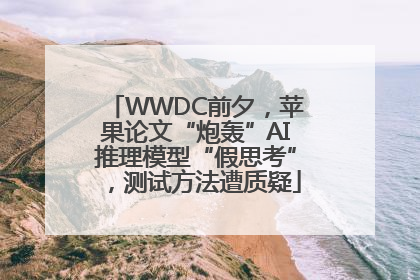 WWDC前夕，苹果论文“炮轰”AI推理模型“假思考”，测试方法遭质疑