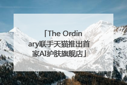 The Ordinary联手天猫推出首家AI护肤旗舰店