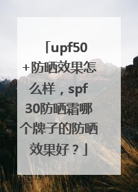upf50+防晒效果怎么样，spf30防晒霜哪个牌子的防晒效果好？